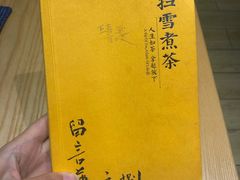 -扫雪煮茶(西村店)