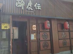 门面-醉虎传(南锣鼓巷店)