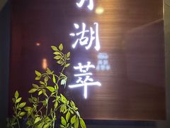 -月湖翠·上海菜(思南公馆淮海店)