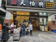 -天怡興·百年蒸饺(万豪广场店)