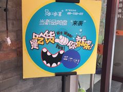 -冰冰酱老味刨冰绵绵冰(中山路总店)