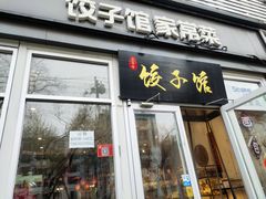-嘉年华面包房餐厅（饺子馆）(陶然亭店)