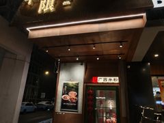 -水平有限广西米粉·广西风味集(五道口店)