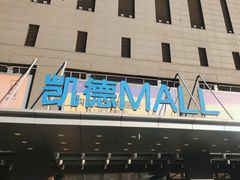 -凯德MALL(西直门店)