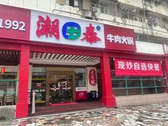 -潮泰牛肉火锅 · 创于1992年(车公庙店)