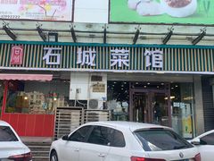 门面-石城菜馆(百家湖店)