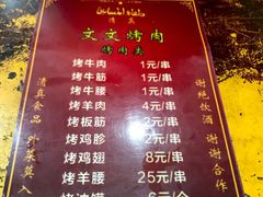 菜单-文文烤肉(大皮院店)