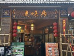 -美未居·老字号·地道顺德菜·桑拿鸡·鱼生(容桂店)