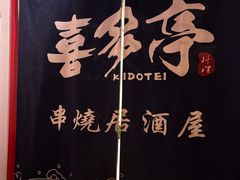 -喜多亭(宜山路店)