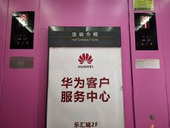 -乐汇城