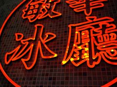 -敏华冰厅(天河城店)