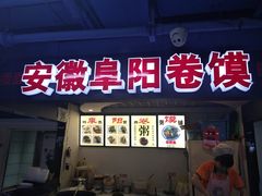 门面-安徽阜阳卷馍(西单店)