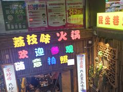 门面-仪表厂火锅(总店)