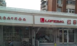 门面-拉菲亚美发
