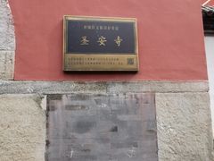 -圣安寺