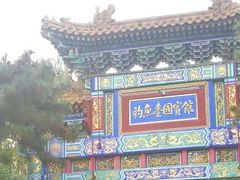 -钓鱼台国宾馆