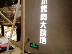 -Ant 蚂蚁洞烤肉·大营地(上海静安大悦城店)