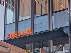 -玖五京菜(杭州城北万象城店)