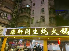 -濠轩阁特色生蚝火锅(水湾路店)