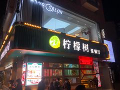 门面-柠檬树茶餐厅(海雅缤纷城店)
