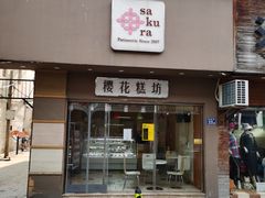 门面-樱花糕坊(海寿街店)