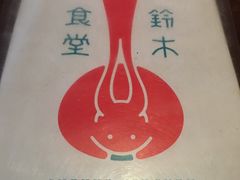-铃木食堂(帽儿胡同店)