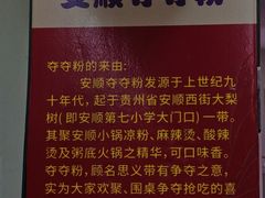 -笔记安顺夺夺粉火锅