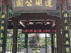 -莲湖公园