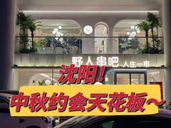 -野人串吧.烤串(于洪广场店)