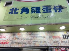 -利强记北角鸡蛋仔(弥敦道店 )