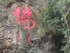 -大慈岩风景区