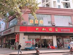 门面-老赵面店(大西路店)