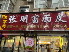 -张明富面皮店(东大街店)