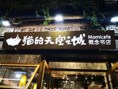 -猫的天空之城概念书店(杭州南宋御街店)