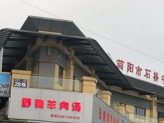 门面-野狗羊肉汤