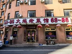 -林之六八·6886大连老菜馆
