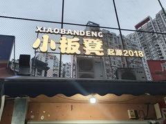 -小板凳(四公里店)