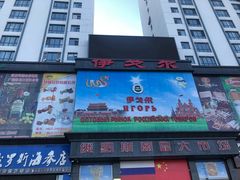 -伊戈尔俄罗斯商品大市场