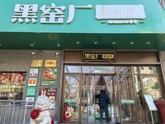 -黑窑厂糖油饼烤鸭·清真菜(黑窑厂街店)