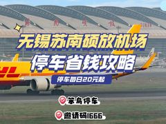 -苏南硕放国际机场有限公司·停车场