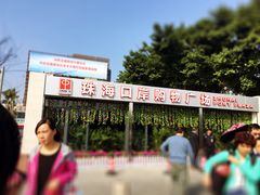 -珠海拱北口岸