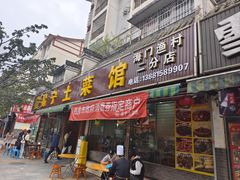 -宋记冕宁土菜馆(海门渔村二店)