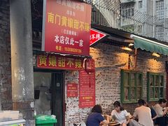 -南门黄孃甜不辣