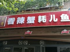 -休记光头香辣蟹干锅店(衣冠庙店)