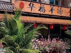 -华福羊汤馆(小市总店)