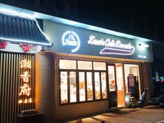 -ZOZO's昌左左精致甜品设计(新北店)