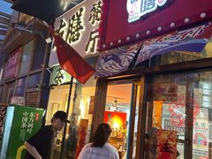 -本味友膳·茶餐厅(和达中心城店)