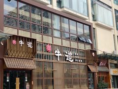 门面-一牛道炭火烧肉居酒屋(椒江店)