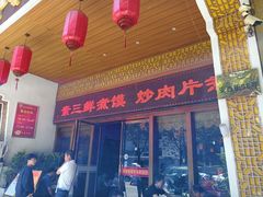 -吾味香葫芦头(安西街店)