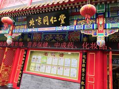 -北京同仁堂中医馆(宁波店)